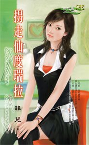 拐走仙度瑞拉TXT全集封面
