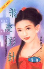 飞凌彩针TXT全集封面
