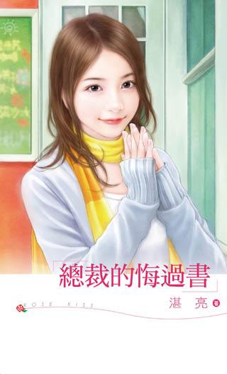 总裁的悔过书TXT全集封面