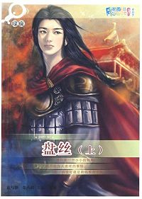 盘丝(上)TXT全集封面