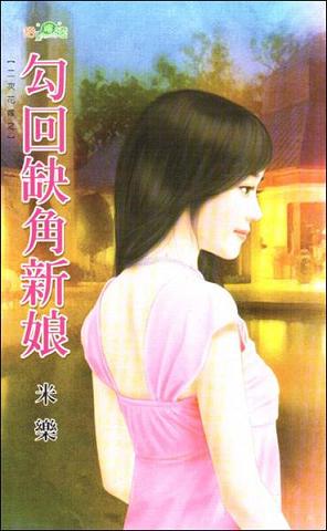 勾回缺角新娘TXT全集封面
