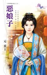 恶娘子TXT全集封面