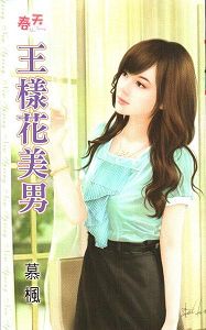 王样花美男TXT全集封面