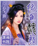 绝色丑颜TXT全集封面