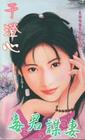 毒君谋妻TXT全集封面