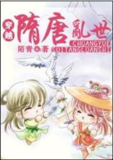 穿越隋唐乱世TXT全集封面