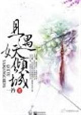 且遇妖倾城TXT全集封面
