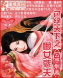色绝天下之懒女惑夫TXT全集封面