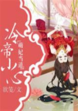 萌妃当道:冷帝小心TXT全集封面