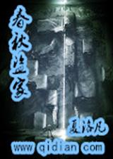春秋盗家TXT全集封面