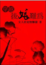 穿越后娘难为(言情完结文)TXT全集封面