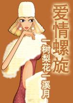爱情螺旋(高干)TXT全集封面