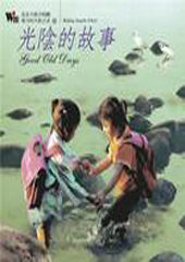 光阴的故事TXT全集封面