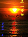王二再传之红楼借梦TXT全集封面