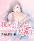 我替天使来爱你TXT全集封面