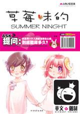 草莓味的summer nightTXT全集封面