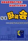宿舍里的卧谈会-男生宿舍TXT全集封面