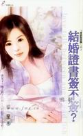结婚证书签不签?TXT全集封面