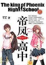 帝凤高中之野蛮美少女TXT全集封面