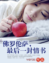 佛罗伦萨,最后一封情书TXT全集封面