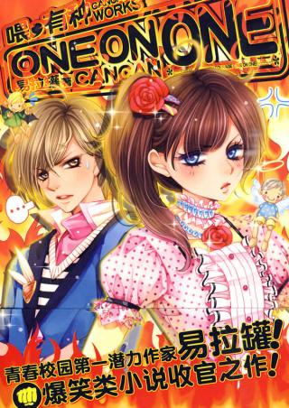 喂,有种ONE ON ONE 1+2全TXT全集封面