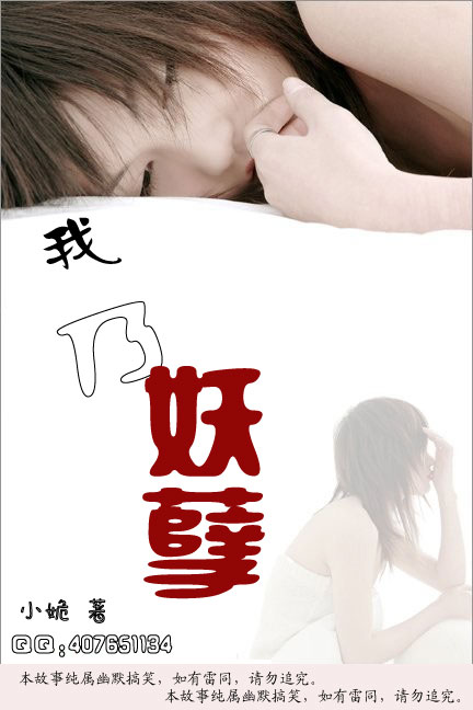 我乃妖孽TXT全集封面