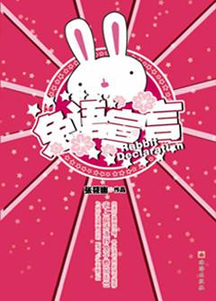 兔语宣言TXT全集封面