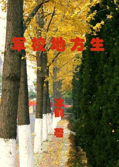 当红妆爱上武装:军校地方生TXT全集封面