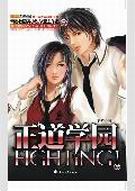 正道学园Fighting!TXT全集封面