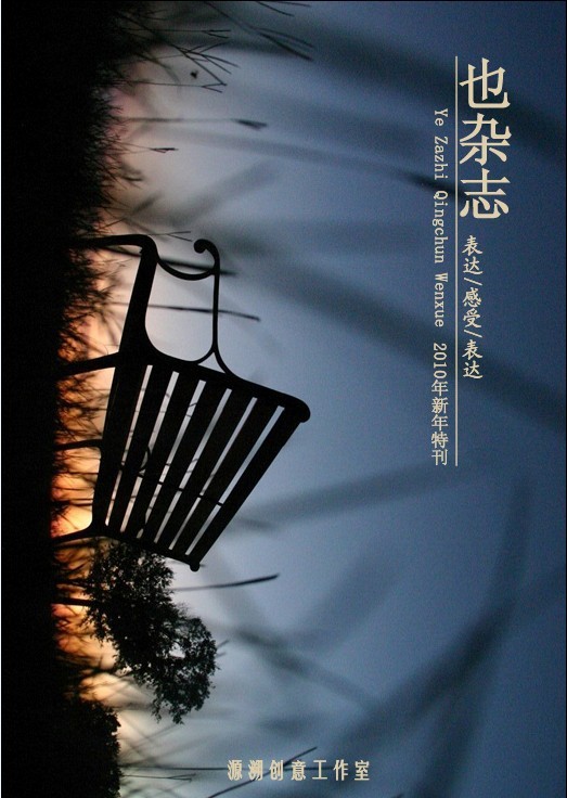 也杂志2010新年特刊TXT全集封面