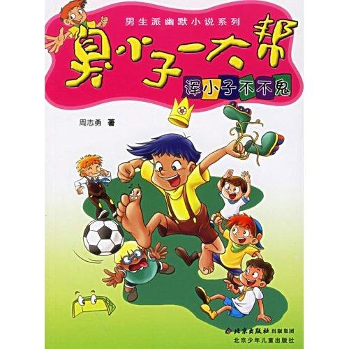 臭小子一大帮TXT全集封面