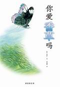 你爱香草吗?TXT全集封面