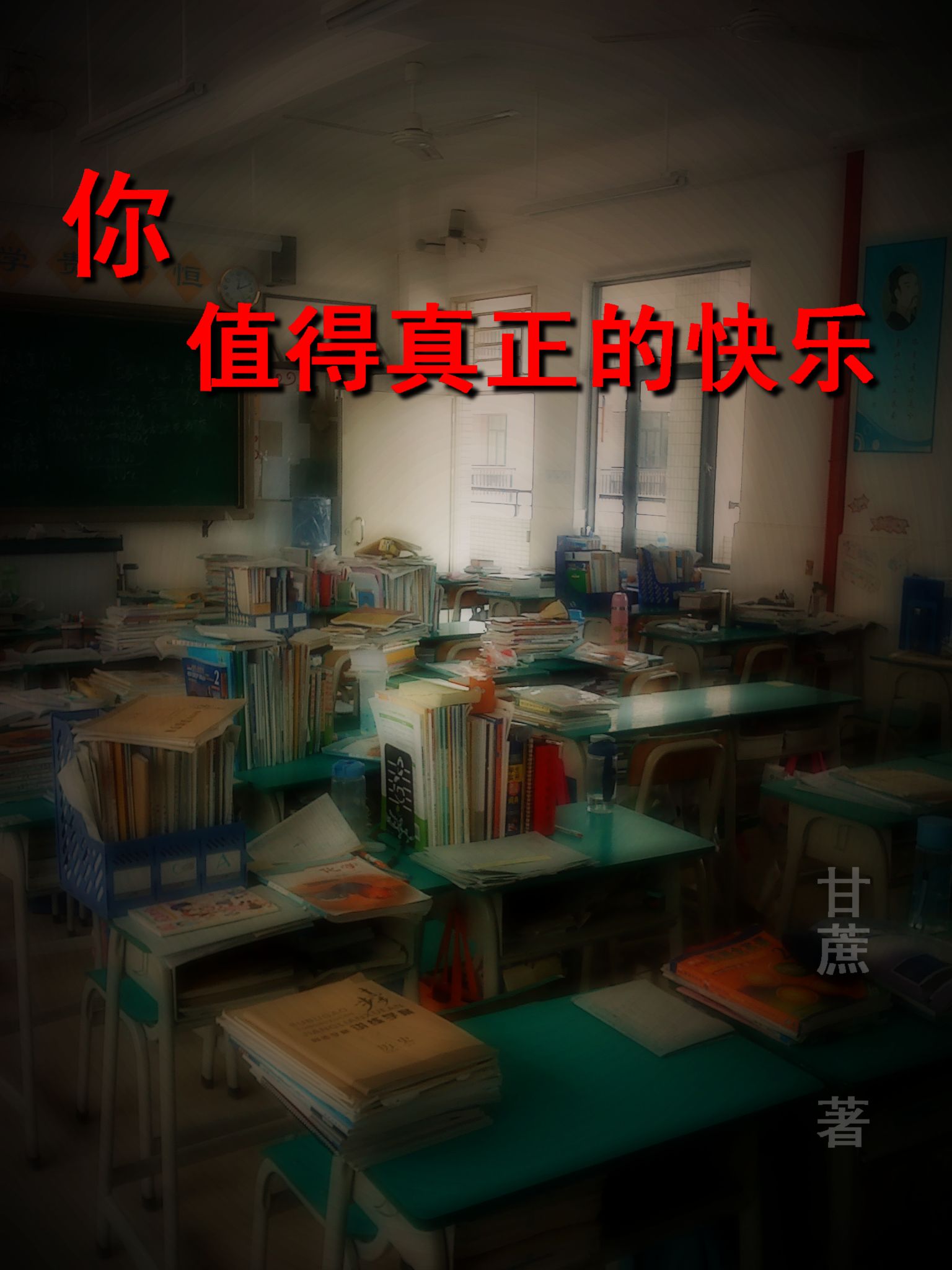 你值得真正的快乐TXT全集封面