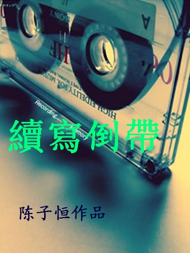 续写倒带TXT全集封面