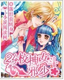 24校拽女斗邪少TXT全集封面