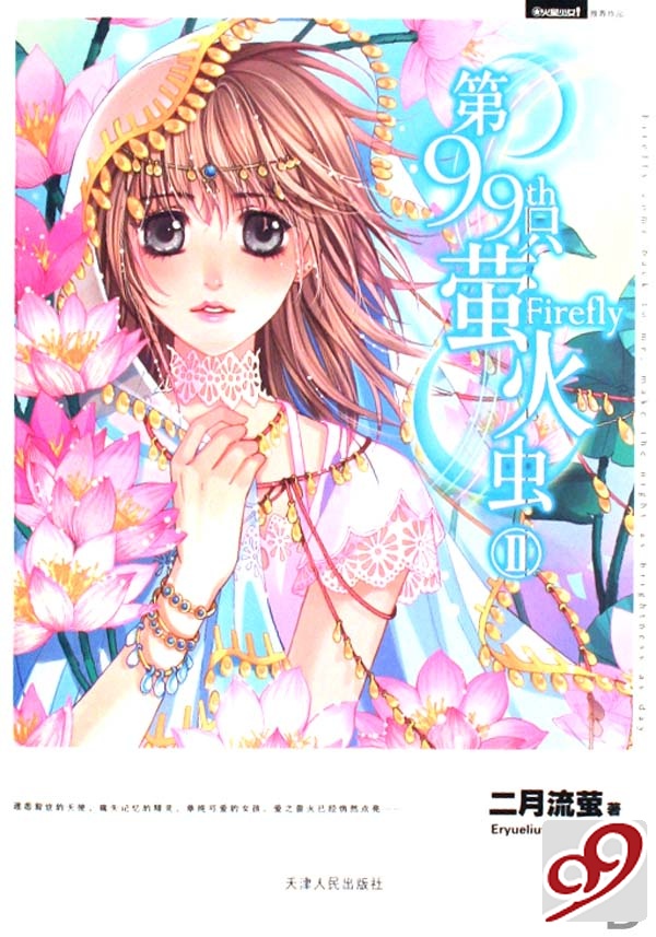 第99只萤火虫TXT全集封面