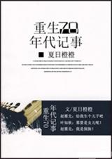 重生70年代记事TXT全集封面