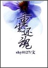 重生还魂TXT全集封面