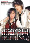 正道学园FIGHTING!TXT全集封面