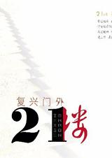 复兴门外21楼+闪婚笔记TXT全集封面