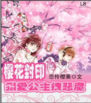 樱花封印 猎爱公主拽恶魔TXT全集封面