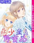 恶少恋上野蛮女TXT全集封面