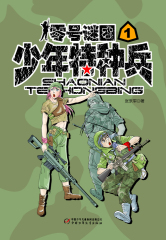 少年特种兵TXT全集封面
