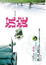 爱情的挽歌,青春的绝唱:沉淀TXT全集封面