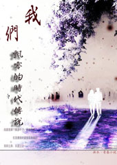 我们飘零的时代传说TXT全集封面