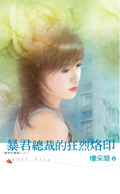 总裁系列--暴君总裁的狂烈烙印TXT全集封面