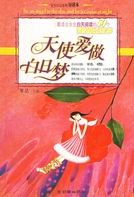 天使爱做白日梦TXT全集封面