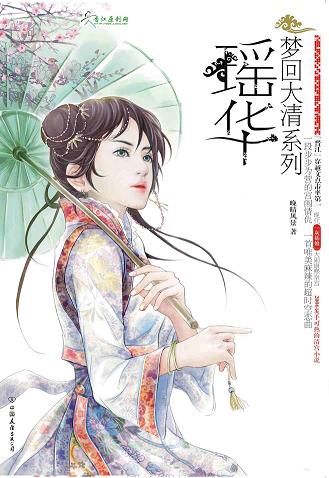 梦回大清系列瑶华 1+2+番外TXT全集封面