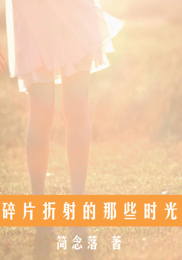 碎片折射的那些时光TXT全集封面
