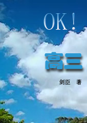 OK!高三TXT全集封面